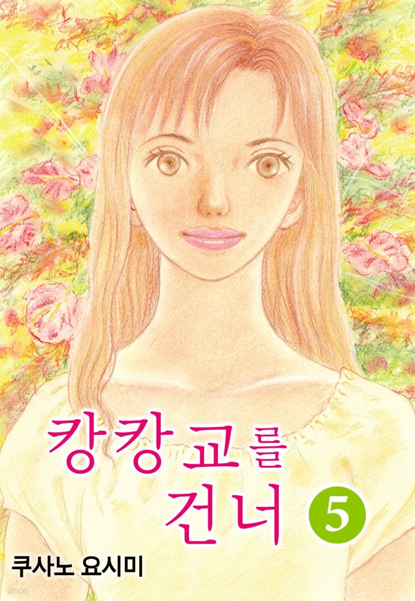 캉캉교를 건너 24화