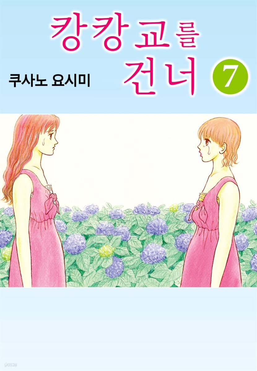 캉캉교를 건너 38화