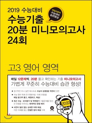 수능기출 20분 미니모의고사 24회 고3 영어영역 (2018년)