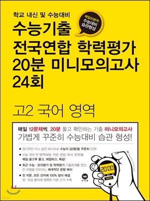 수능기출 전국연합 학력평가 20분 미니모의고사 24회 고2 국어영역 (2018년)