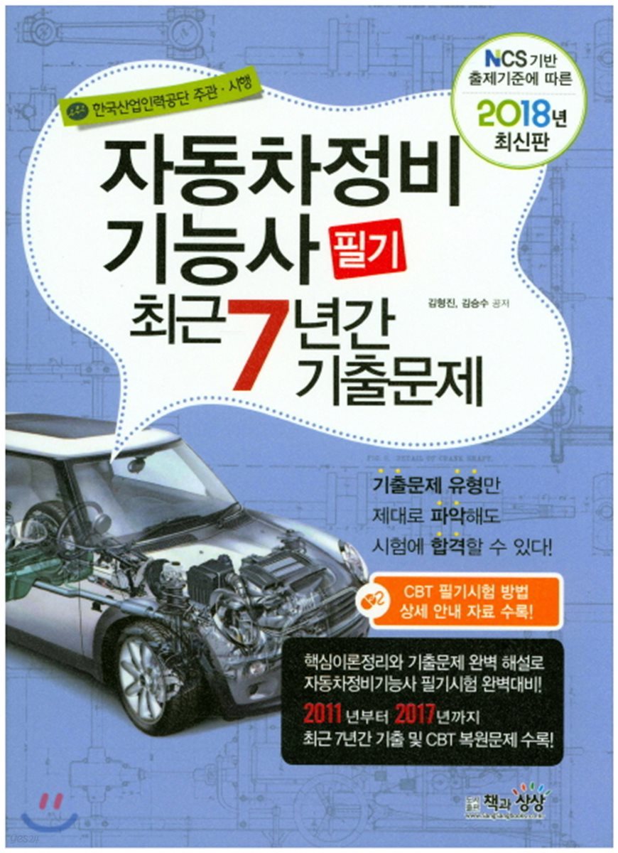 2018 자동차정비기능사 필기 최근7년간 기출문제
