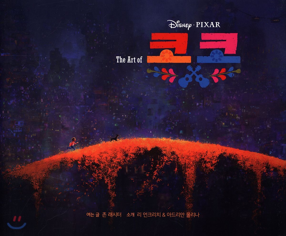 THE ART OF 코코 : 디즈니 픽사 코코 아트북
