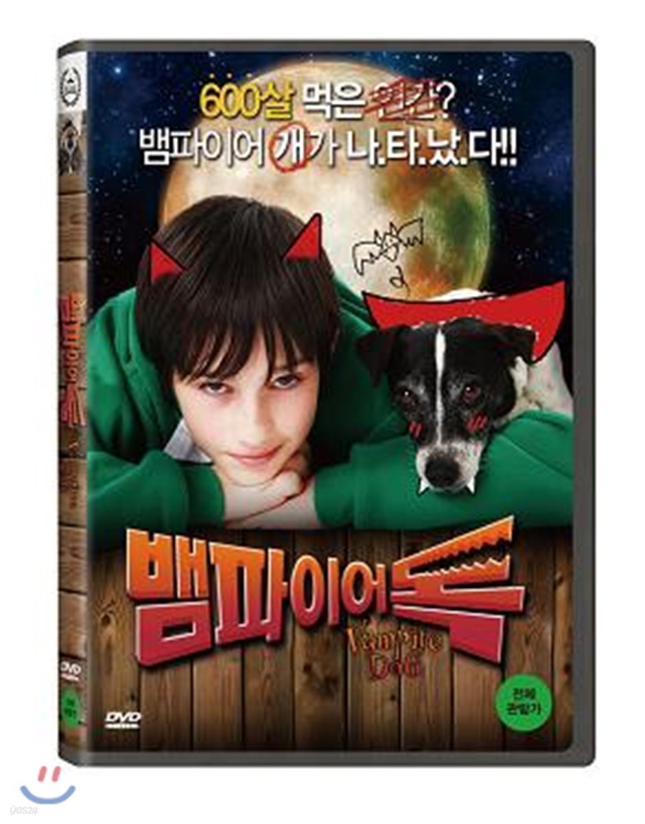 뱀파이어 독 (1Disc)