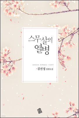 스무 살의 열병