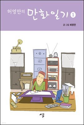 허영만의 만화일기 1