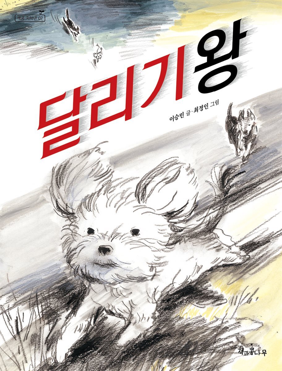 달리기왕 - 책콩 저학년 07