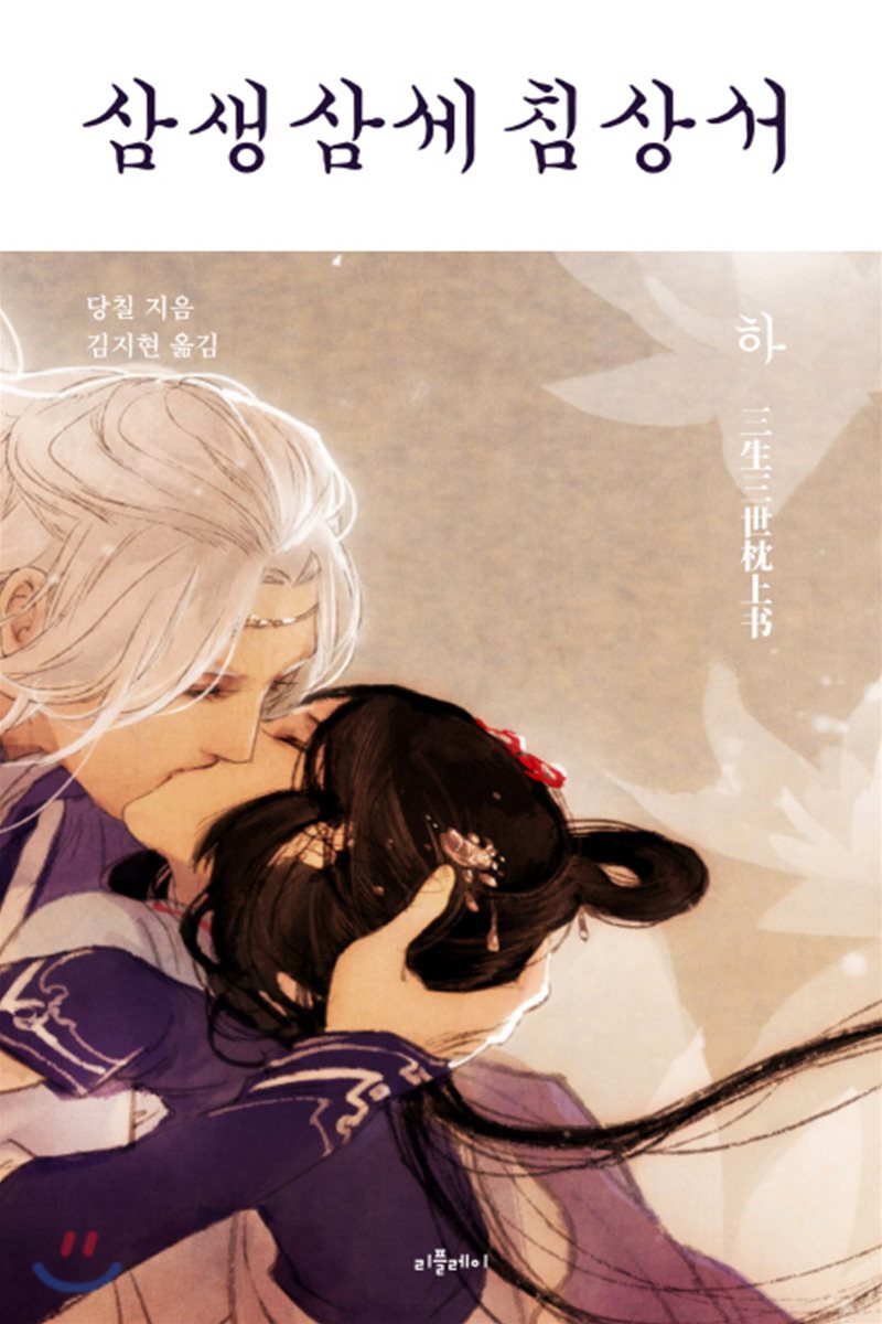삼생삼세침상서 (하)