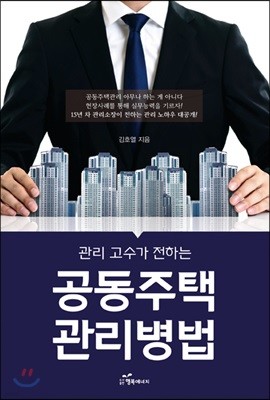 관리 고수가 전하는 공동주택 관리 병법