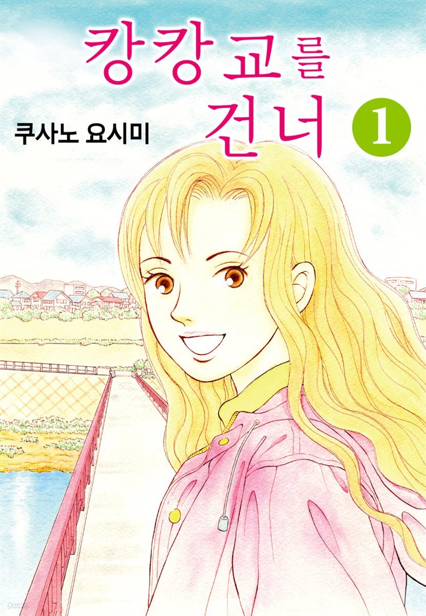 [대여] 캉캉교를 건너 02화