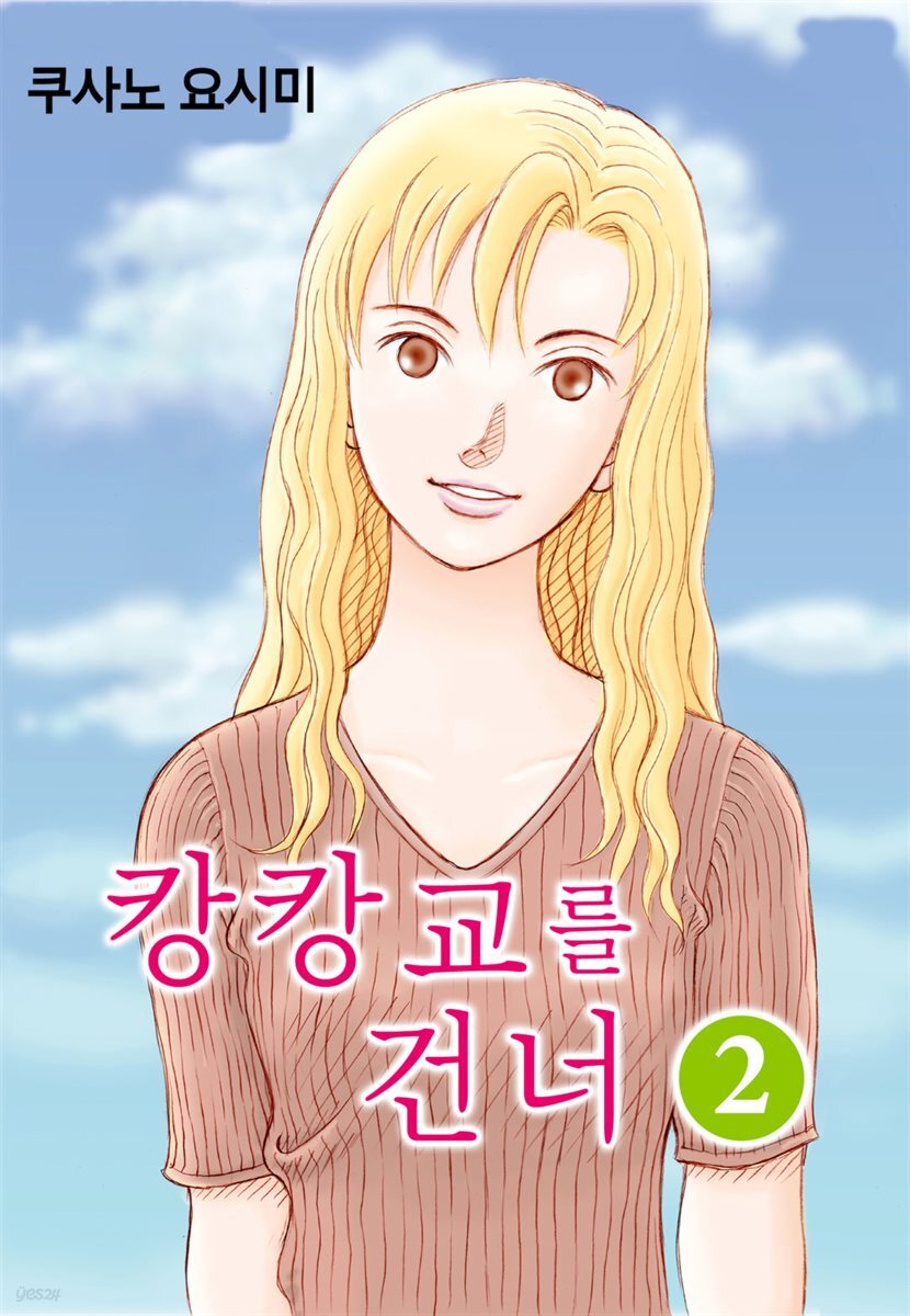 [대여] 캉캉교를 건너 10화