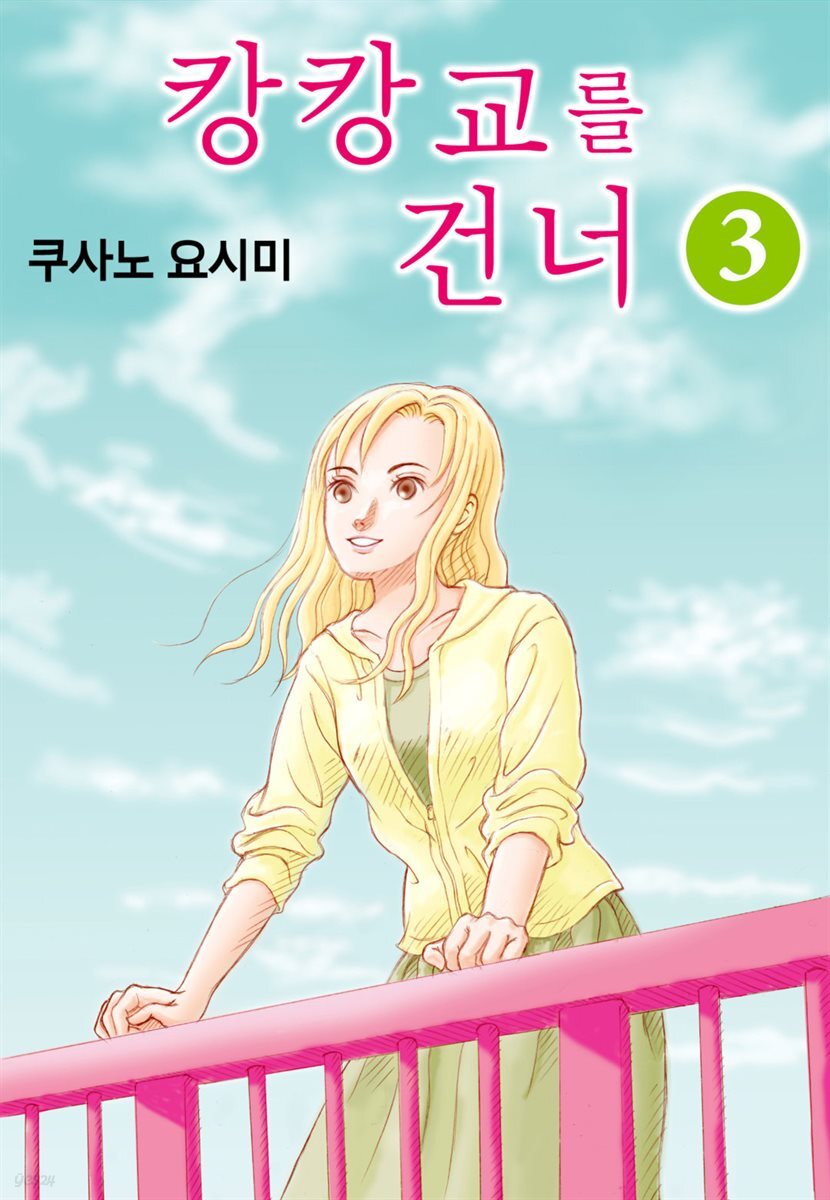 [대여] 캉캉교를 건너 12화