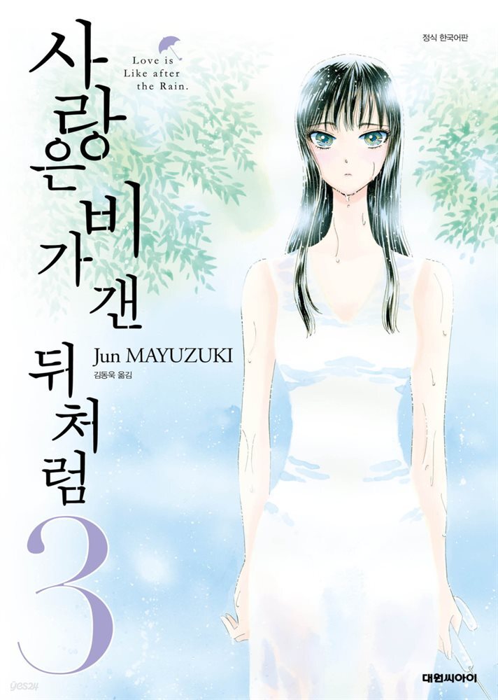 사랑은 비가 갠 뒤처럼 03권