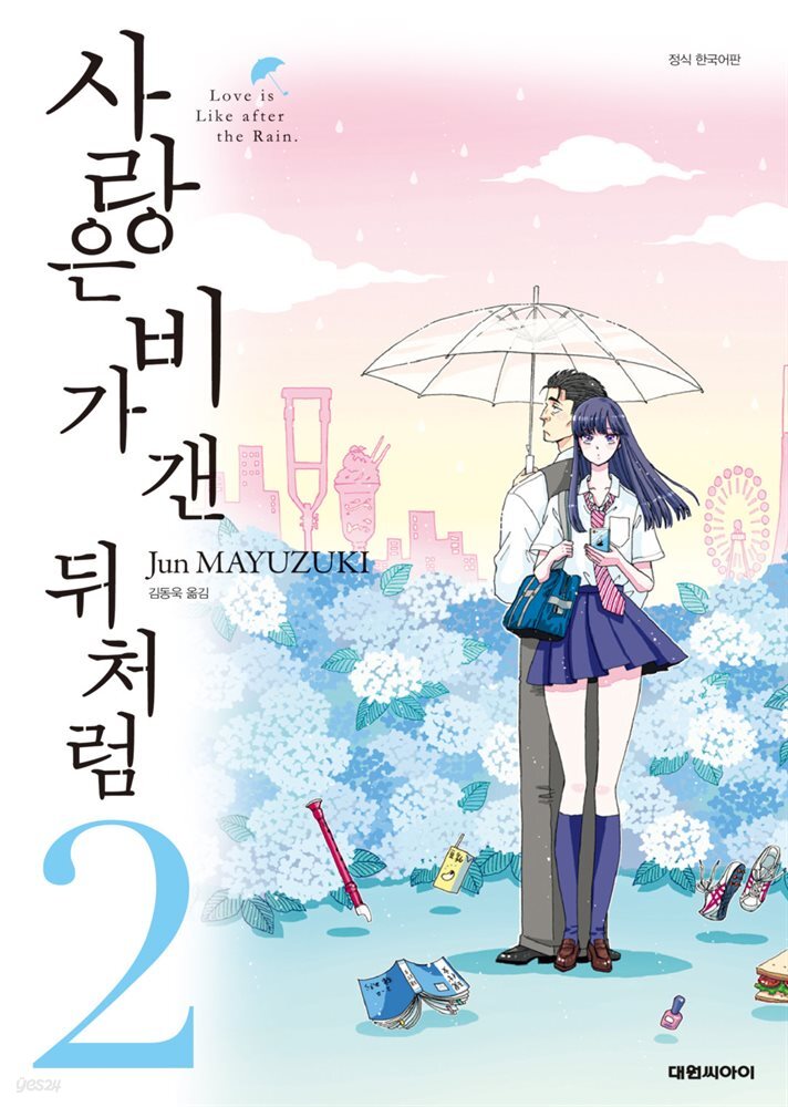 사랑은 비가 갠 뒤처럼 02권