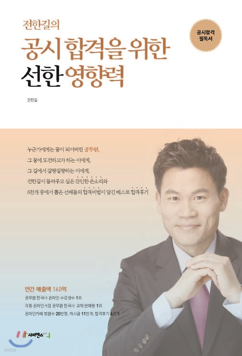 전한길의 공시합격을 위한 선한 영향력