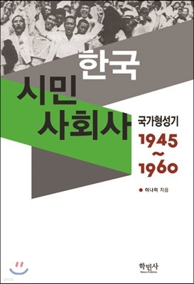 한국시민사회사 국가형성기 1945~1960 