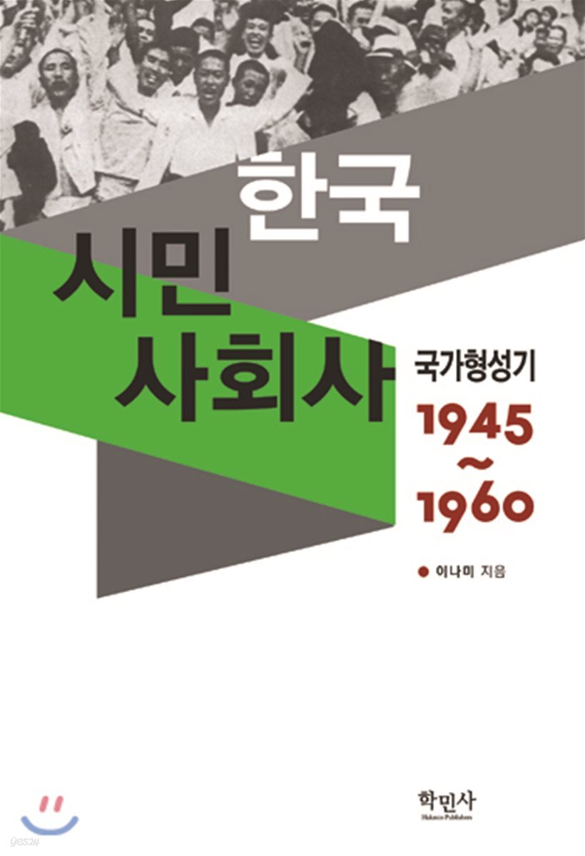 한국시민사회사 국가형성기 1945~1960