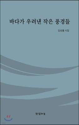 바다가 우려낸 작은 풍경들