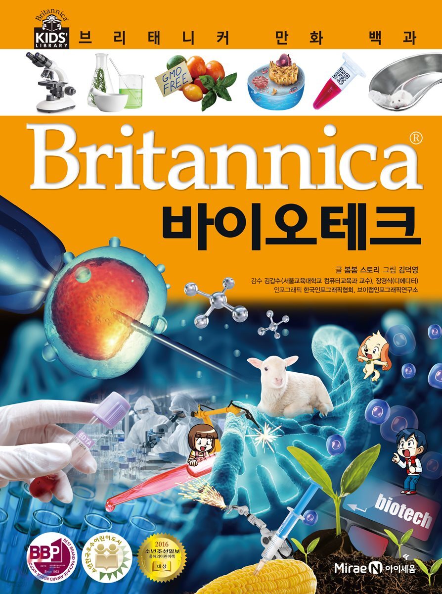 브리태니커 만화 백과 : 바이오테크