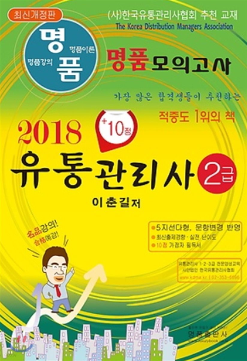 2018 명품 유통관리사 2급 모의고사 - YES24