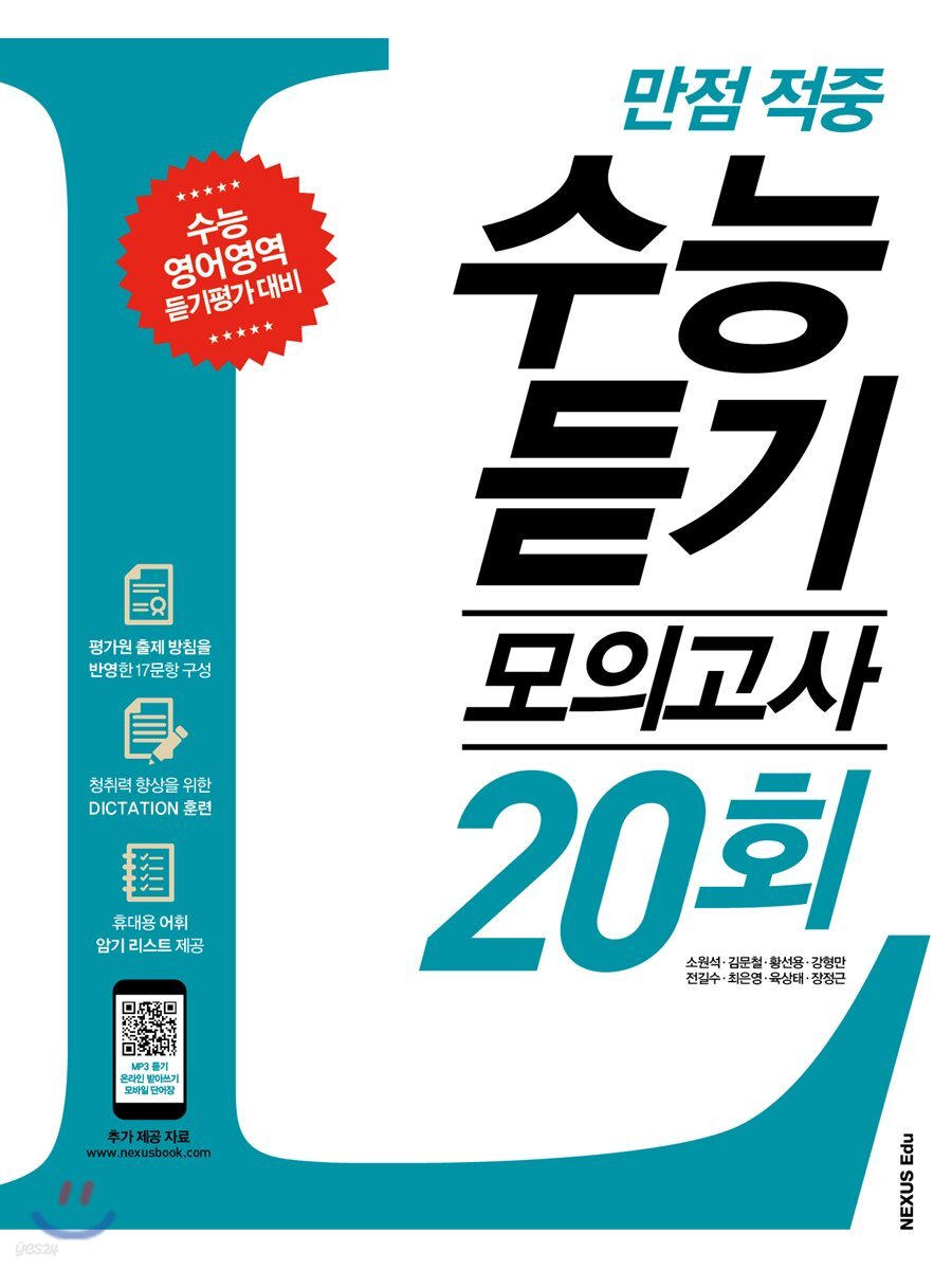 만점 적중 수능 듣기 모의고사 20회 2018년 판본 표지