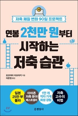 연봉 2천만 원부터 시작하는 저축 습관