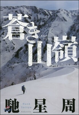 蒼き山嶺