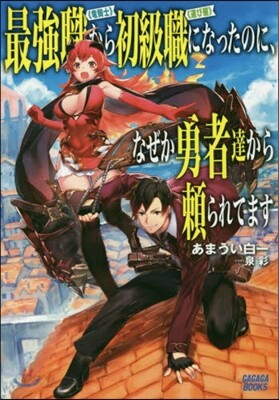 最强職《龍騎士》から初級職《運び屋》になったのに,なぜか勇者達から賴られてます