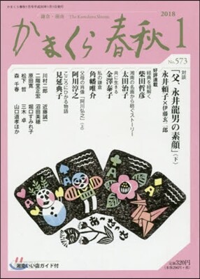 かまくら春秋2018 1