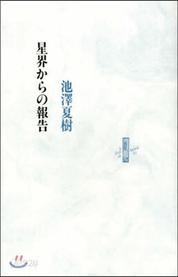 星界からの報告