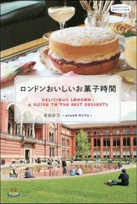 ロンドンおいしいお菓子時間