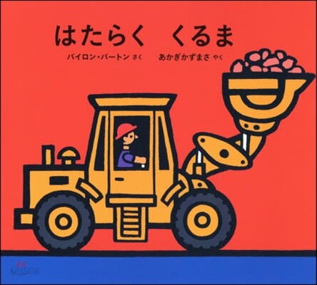 はたらくくるま