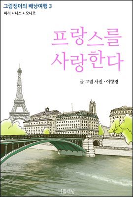 [대여] 프랑스를 사랑한다 (그림쟁이의 배낭여행3, 파리 니스 모나코)