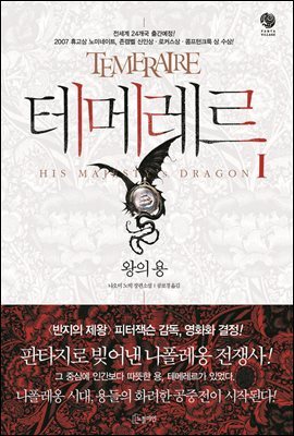 [대여] 테메레르 1 : 왕의 용