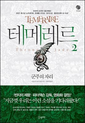 [대여] 테메레르 2 : 군주의 자리