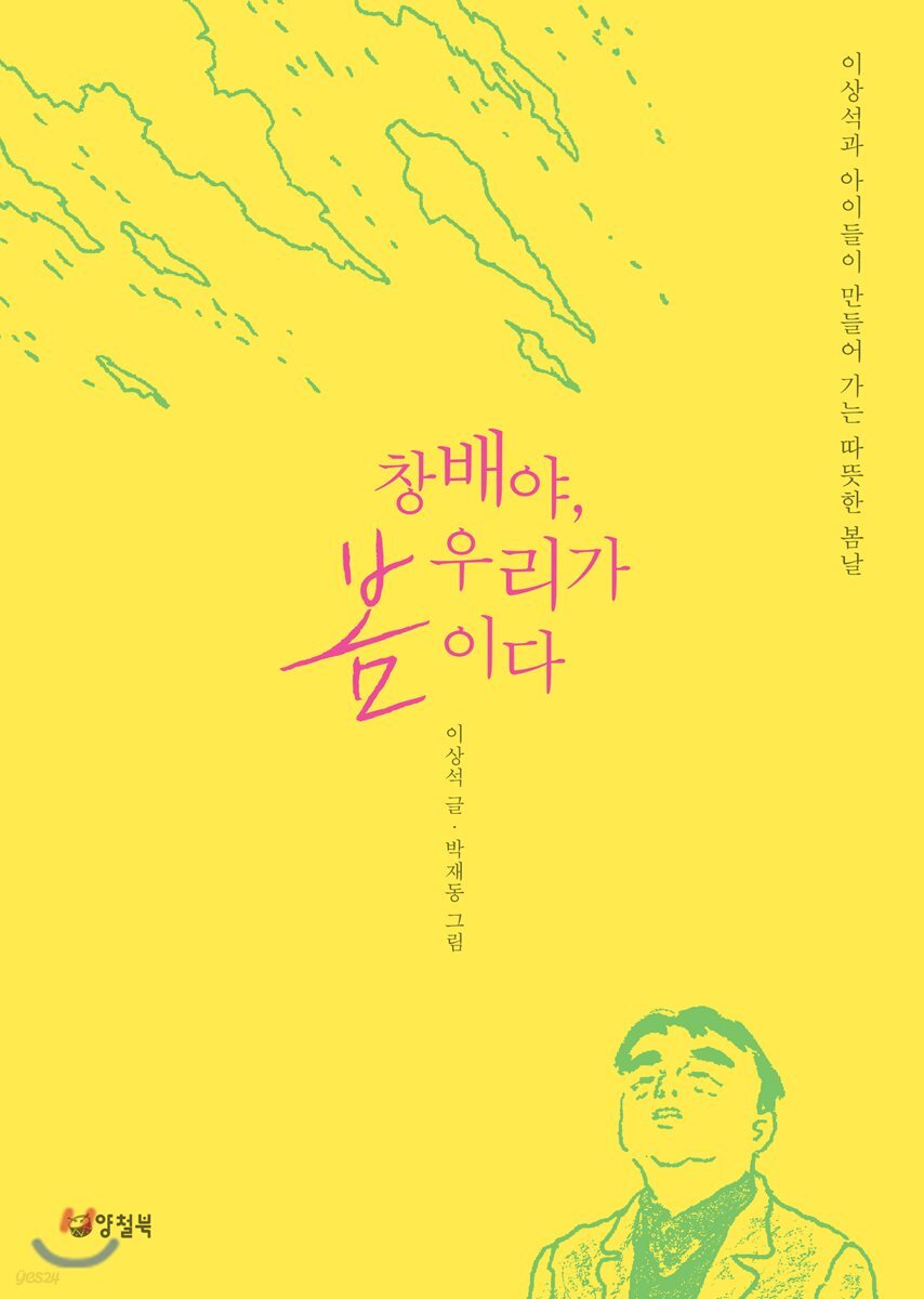 창배야, 우리가 봄이다