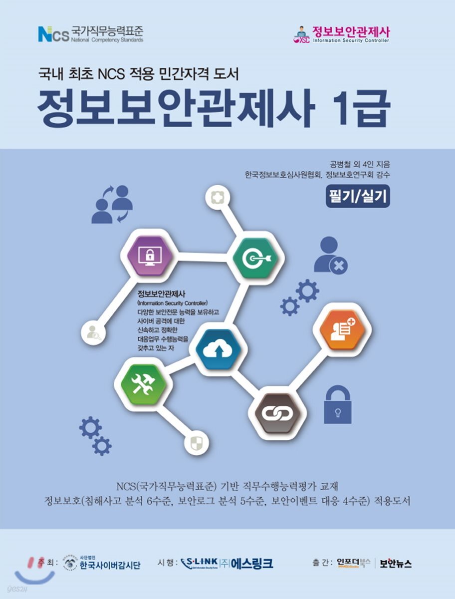 정보보안관제사 1급