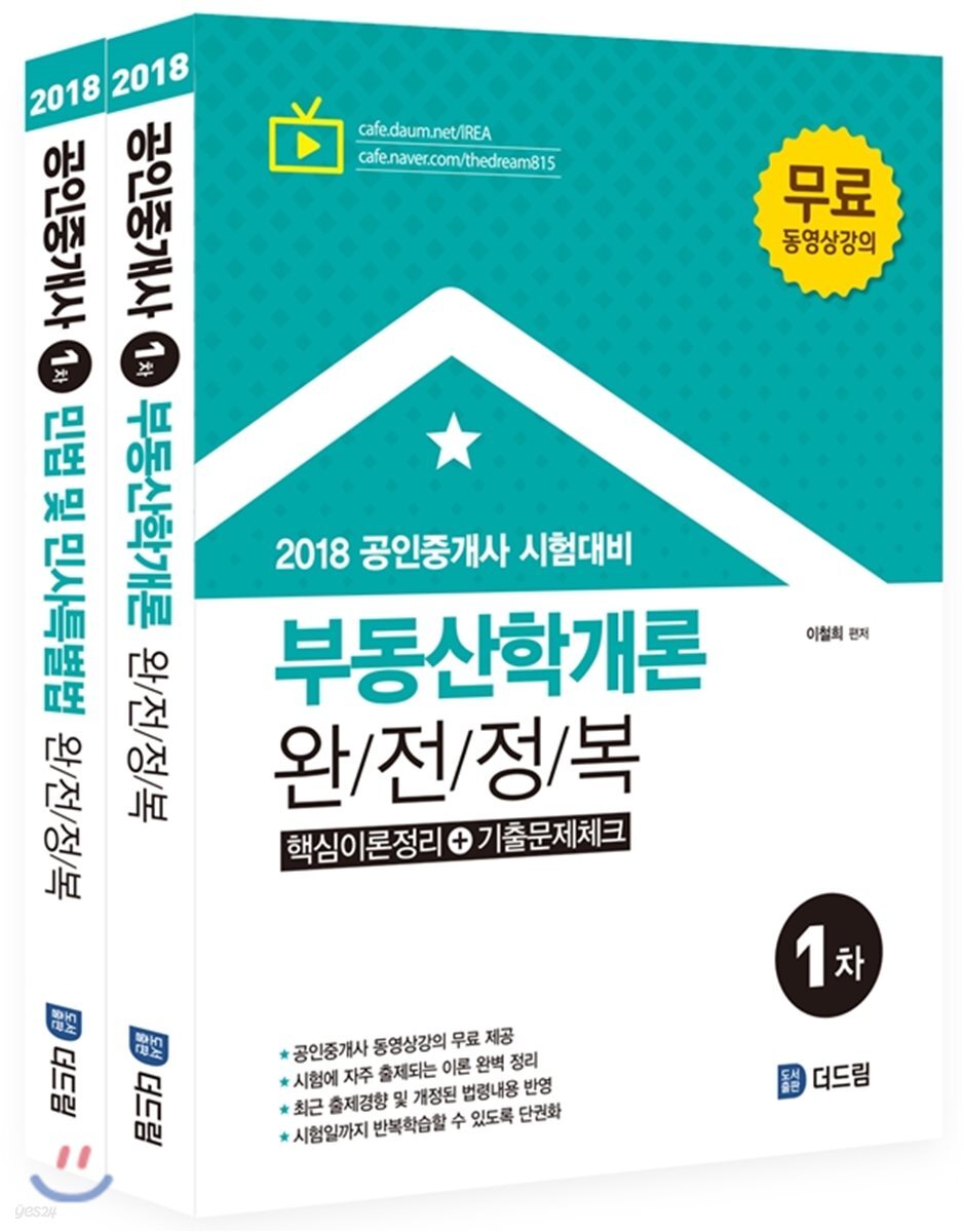 2018 공인중개사 완전정복 1차 세트