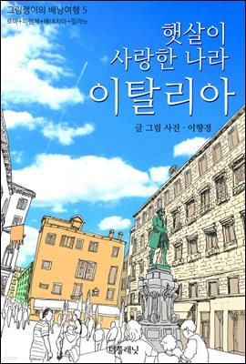 [대여] 햇살이 사랑한 나라 이탈리아 : 로마+피렌체+베네치아+밀라노 - 그림쟁이의 배낭여행 5