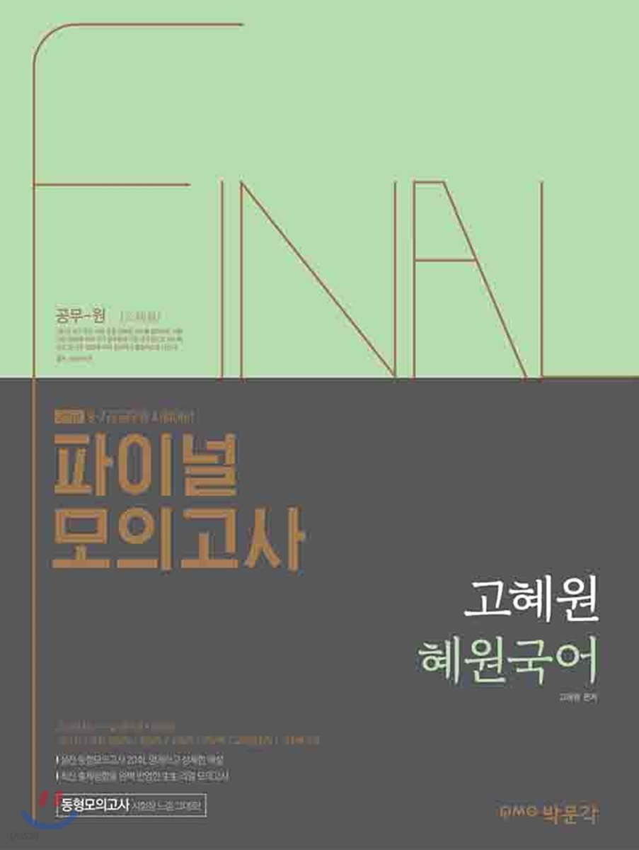 2018 고혜원 혜원국어 파이널 모의고사