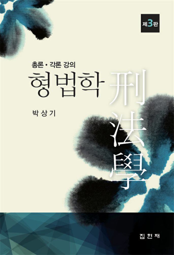 형법학 [총론 · 각론 강의]