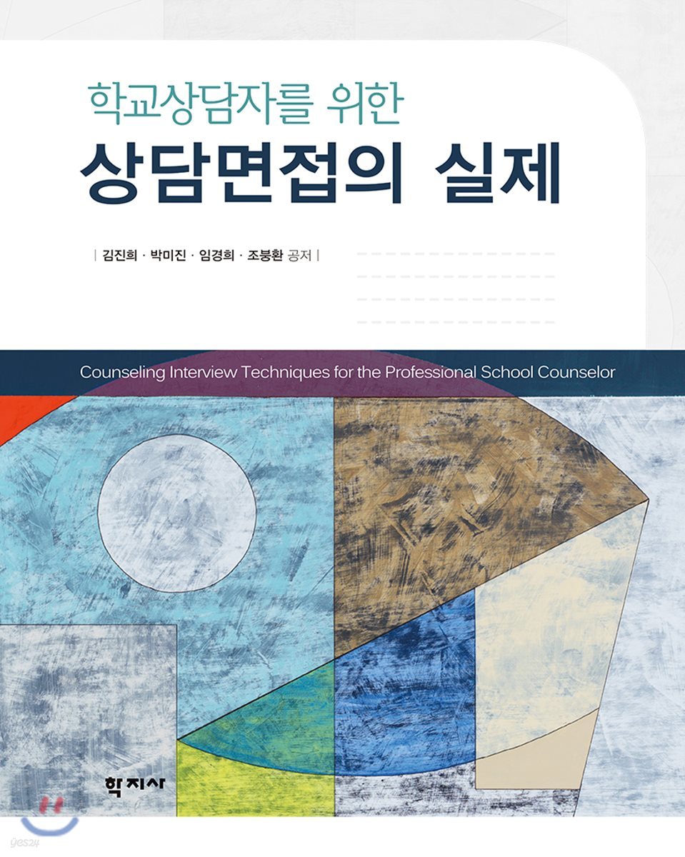 상담면접의 실제