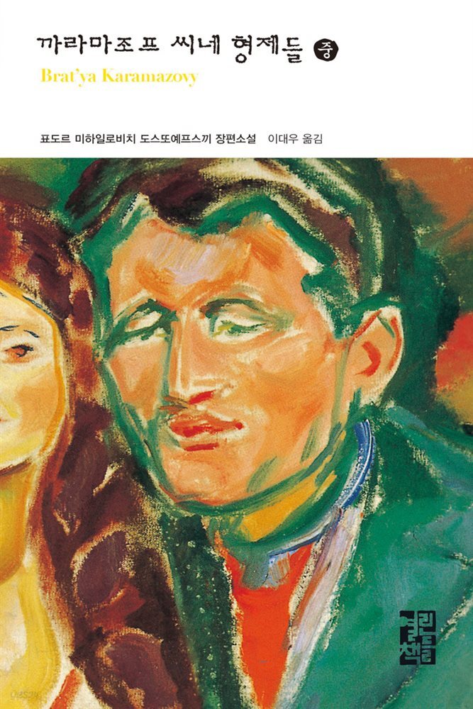 [대여] 까라마조프 씨네 형제들 (중) - 열린책들 세계문학 030