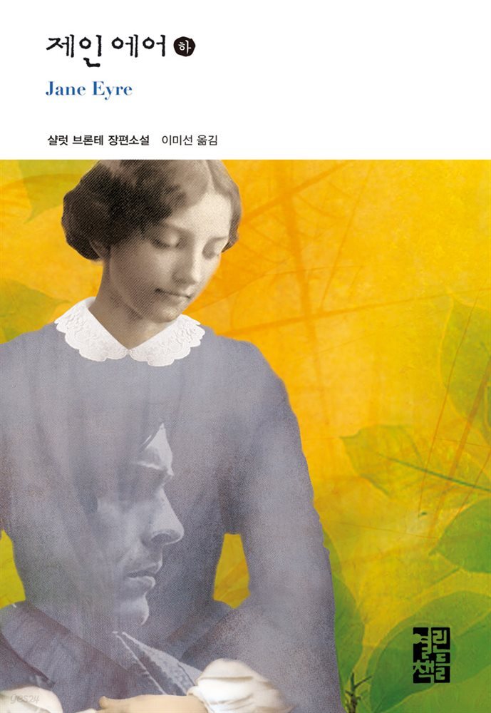 [대여] 제인 에어 (하) - 열린책들 세계문학 166