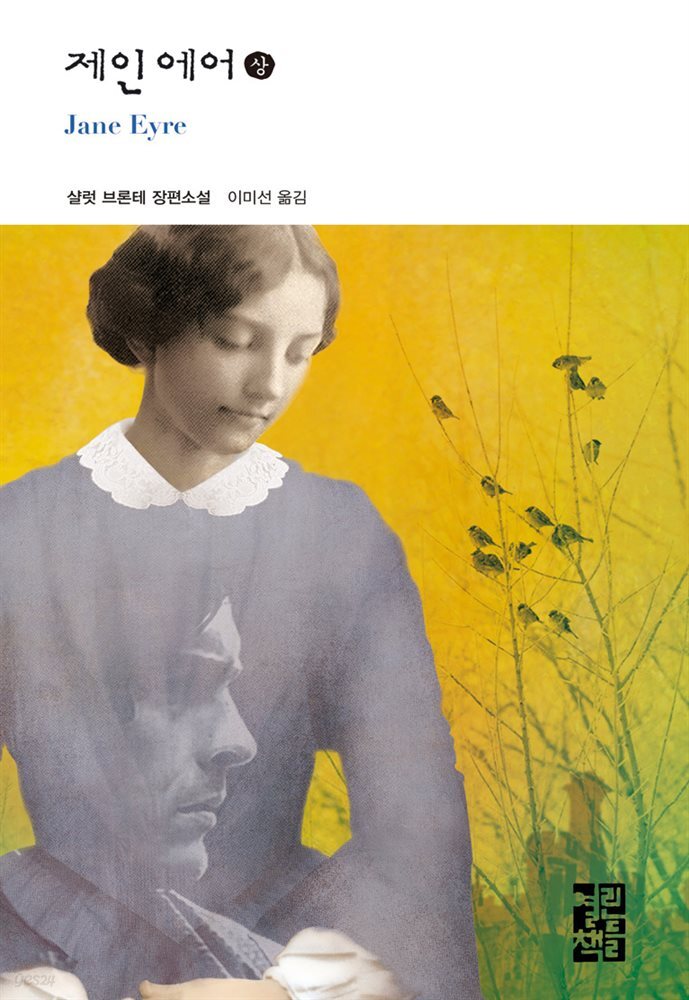 [대여] 제인 에어 (상) - 열린책들 세계문학 165