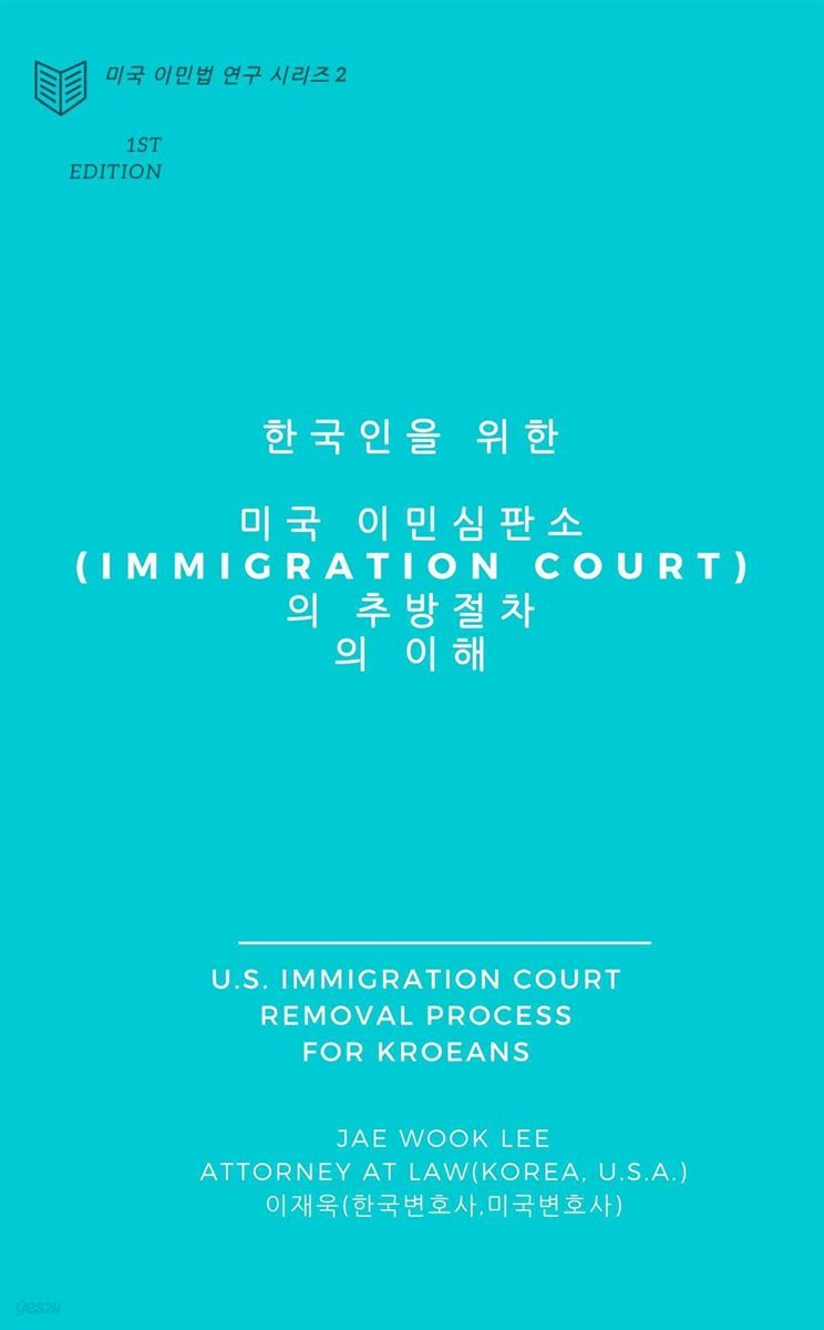 한국인을 위한 미국 이민심판소(IMMIGRATION COURT)의 추방절차의 이해