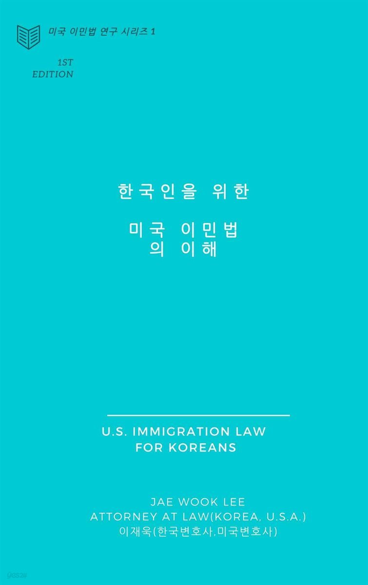 한국인을 위한 미국 이민법의 이해