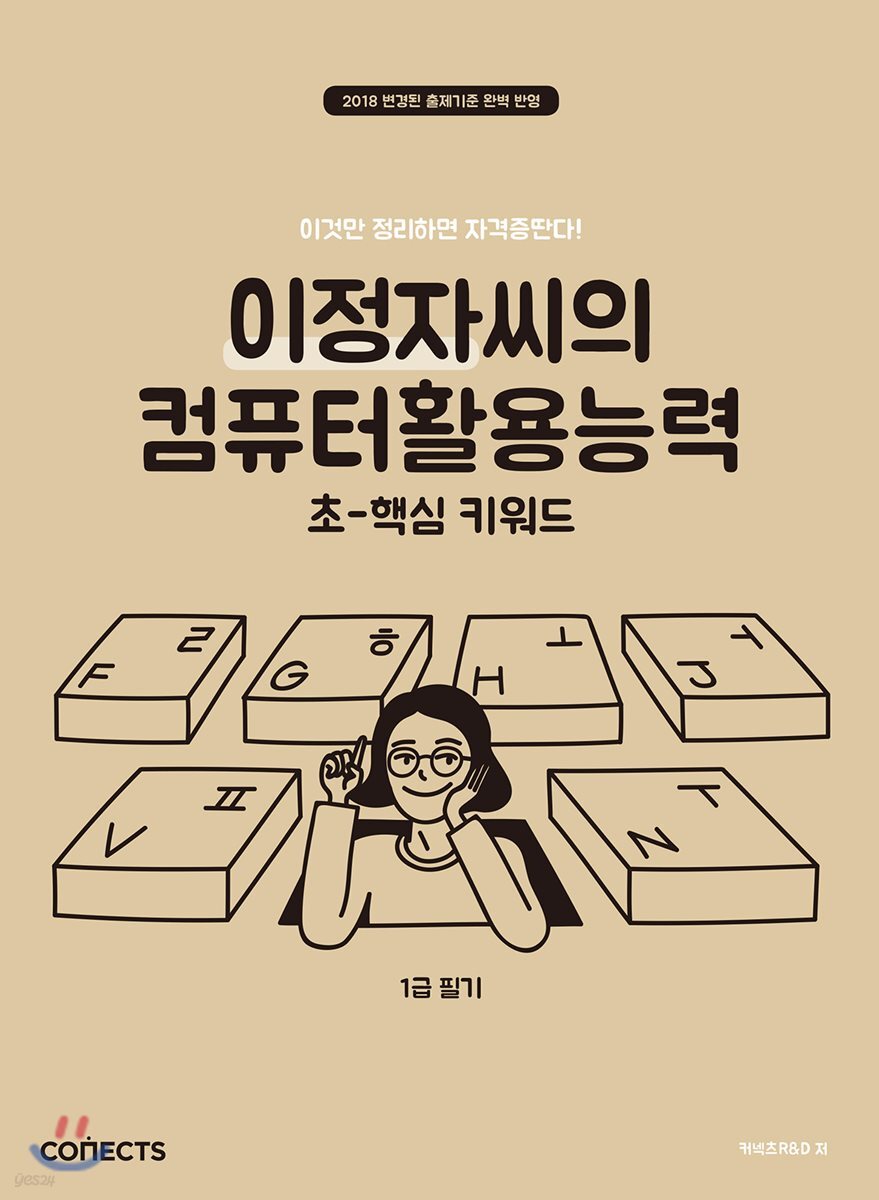 이정자씨의 컴퓨터활용능력 1급 필기 초-핵심 키워드