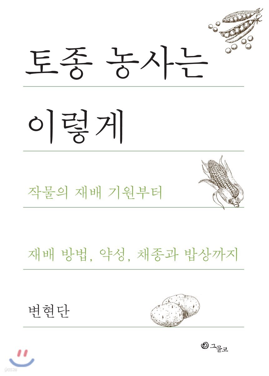 토종 농사는 이렇게