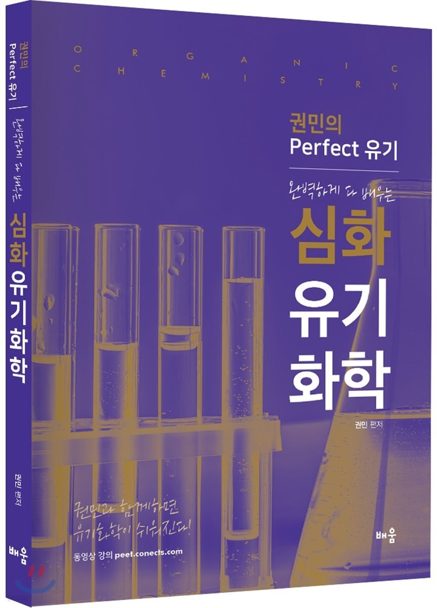 완벽하게 다 배우는 심화 유기화학