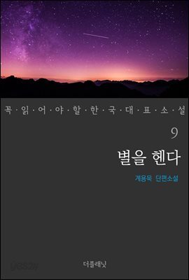 [대여] 별을 헨다 - 꼭 읽어야 할 한국 대표 소설 9